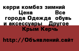 керри комбез зимний 134 6 › Цена ­ 5 500 - Все города Одежда, обувь и аксессуары » Другое   . Крым,Керчь